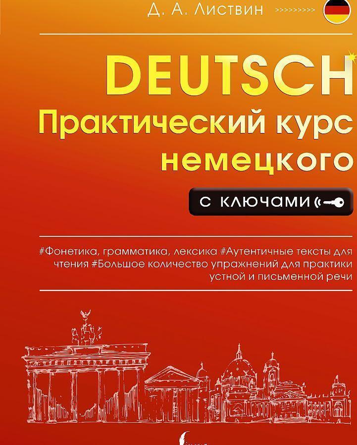 Cover: 9785171458874 | Prakticheskij kurs nemeckogo s kljuchami | Denis Listvin | Taschenbuch