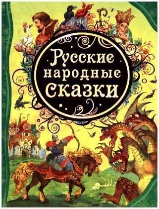 Cover: 9785353056645 | Russkie narodnye skazki | M. Bulatova (u. a.) | Buch | Russisch | 2015