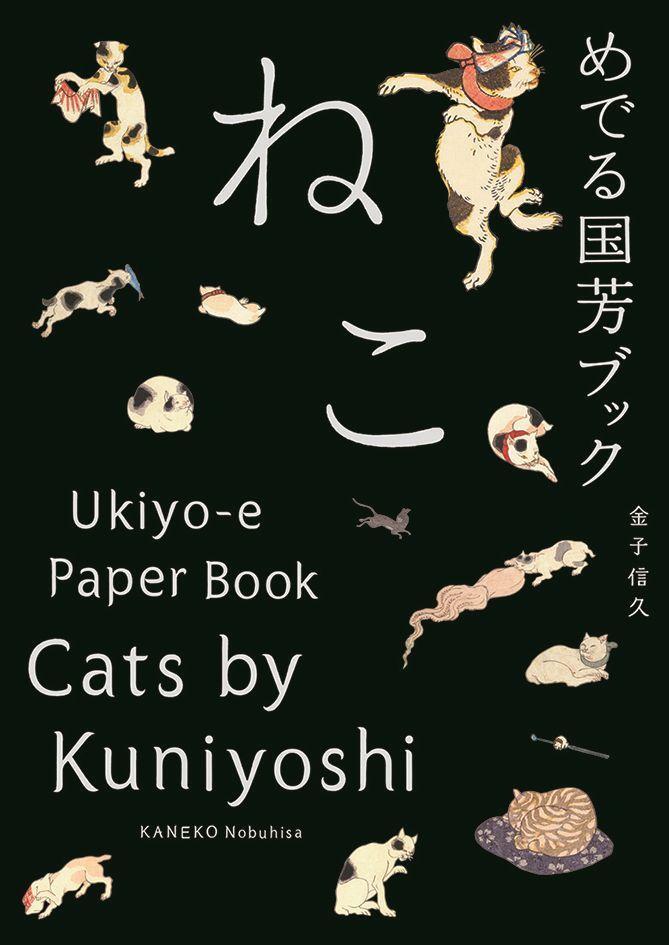 Cover: 9784756246691 | Cats by Kuniyoshi | Ukiyo-E Paper Book | PIE Books | Taschenbuch