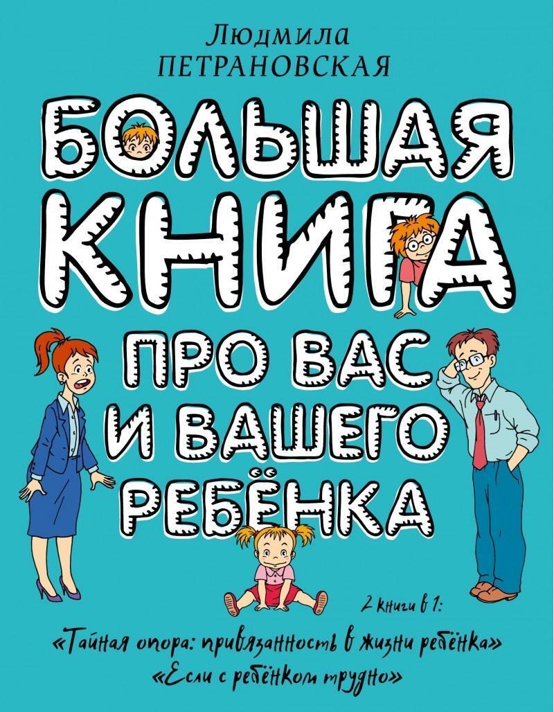 Cover: 9785171008000 | Bol'shaja kniga pro vas i vashego rebenka | Ljudmila Petranovskaja