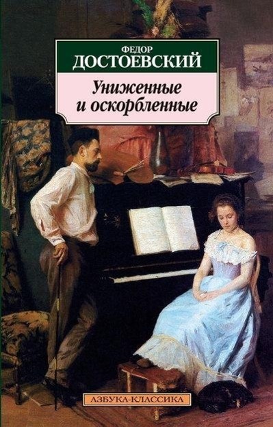 Cover: 9785389026469 | Unizhennye i oskorblennye | Fjodor Michailowitsch Dostojewski | Buch