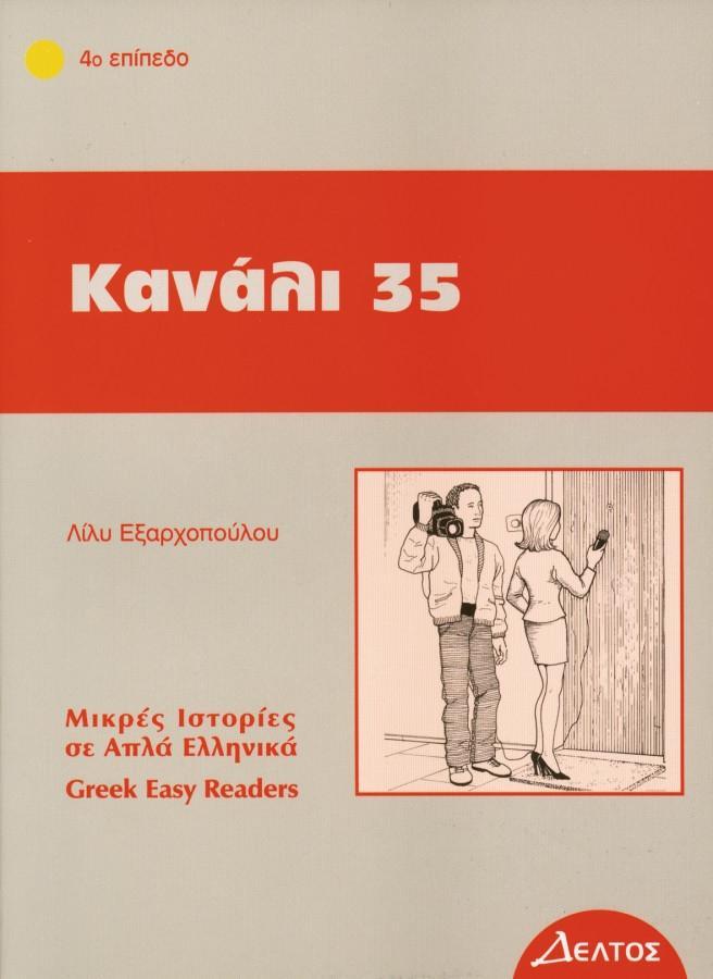 Cover: 9783190053193 | Kanali 35 | Lektüre in griechischer Sprache | Lily Exarhopoulou | Buch