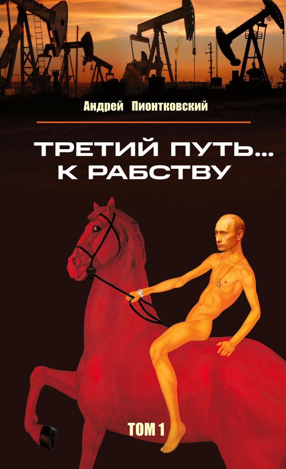 Cover: 9783910741966 | Tretij put'... k rabstvu. Tom 1 | 1999 - 2014 | Andrey Piontkovsky