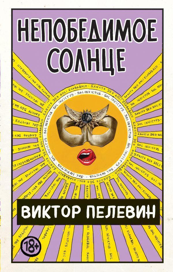 Cover: 9785041127848 | Nepobedimoe Solnce | Viktor Pelevin | Buch | Russisch | 2020