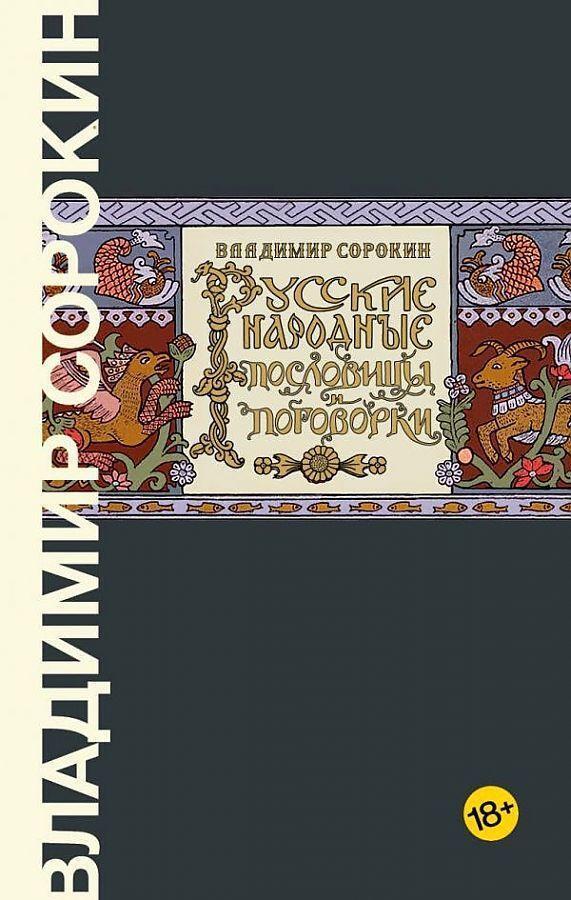 Cover: 9785171229740 | Russkie narodnye poslovicy i pogovorki | Vladimir Sorokin | Buch