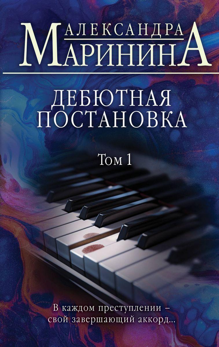 Cover: 9785041689346 | Debjutnaja postanovka. Tom 1 | Aleksandra Marinina | Buch | Russisch