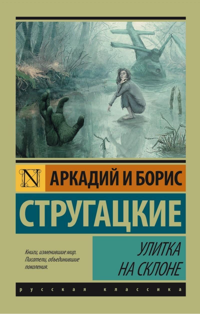 Cover: 9785170930241 | Ulitka na sklone | Arkadij Strugackij (u. a.) | Taschenbuch | Russisch