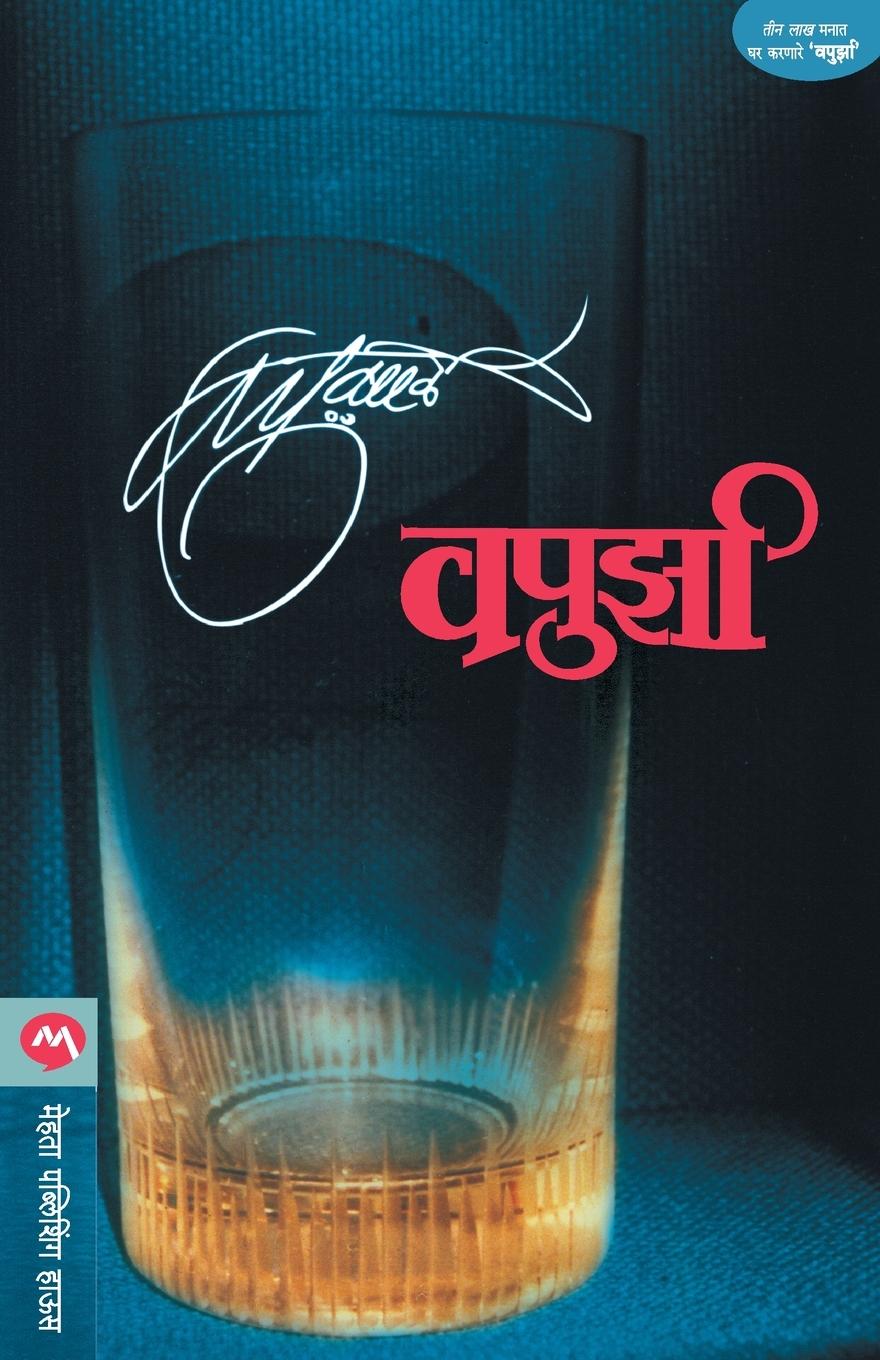 Cover: 9788177664270 | VAPURZA | V. P. Kale | Taschenbuch | Marathi | 1982