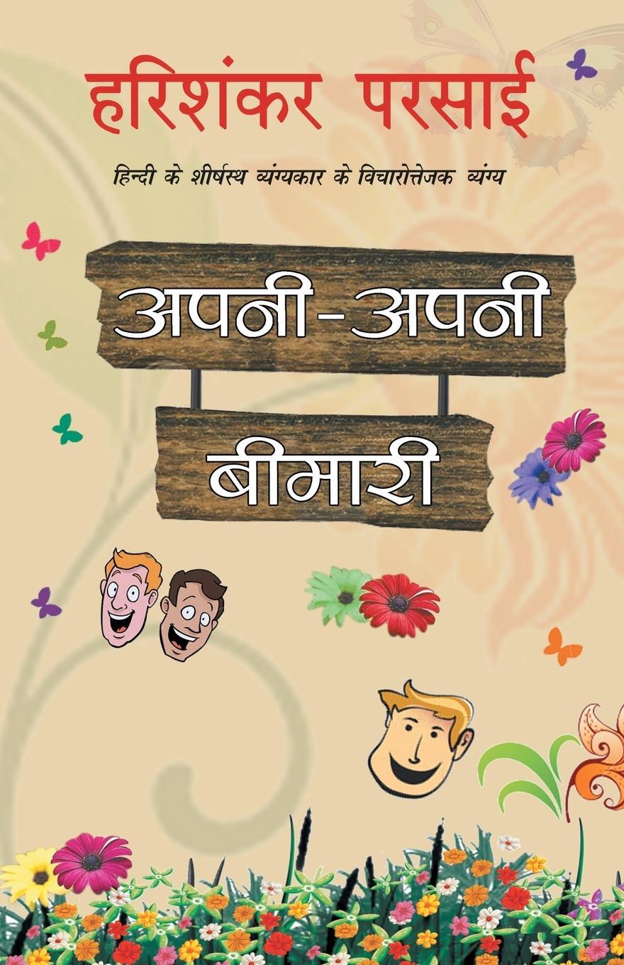 Cover: 9789350641415 | Apni Apni Bimari | Harishankar Parsai | Taschenbuch | Paperback | 2018