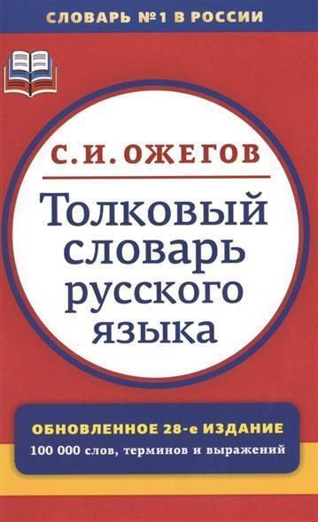 Cover: 9785946667593 | Tolkovyj slovar' russkogo jazyka | Sergej Ozhegov | Taschenbuch | 2015