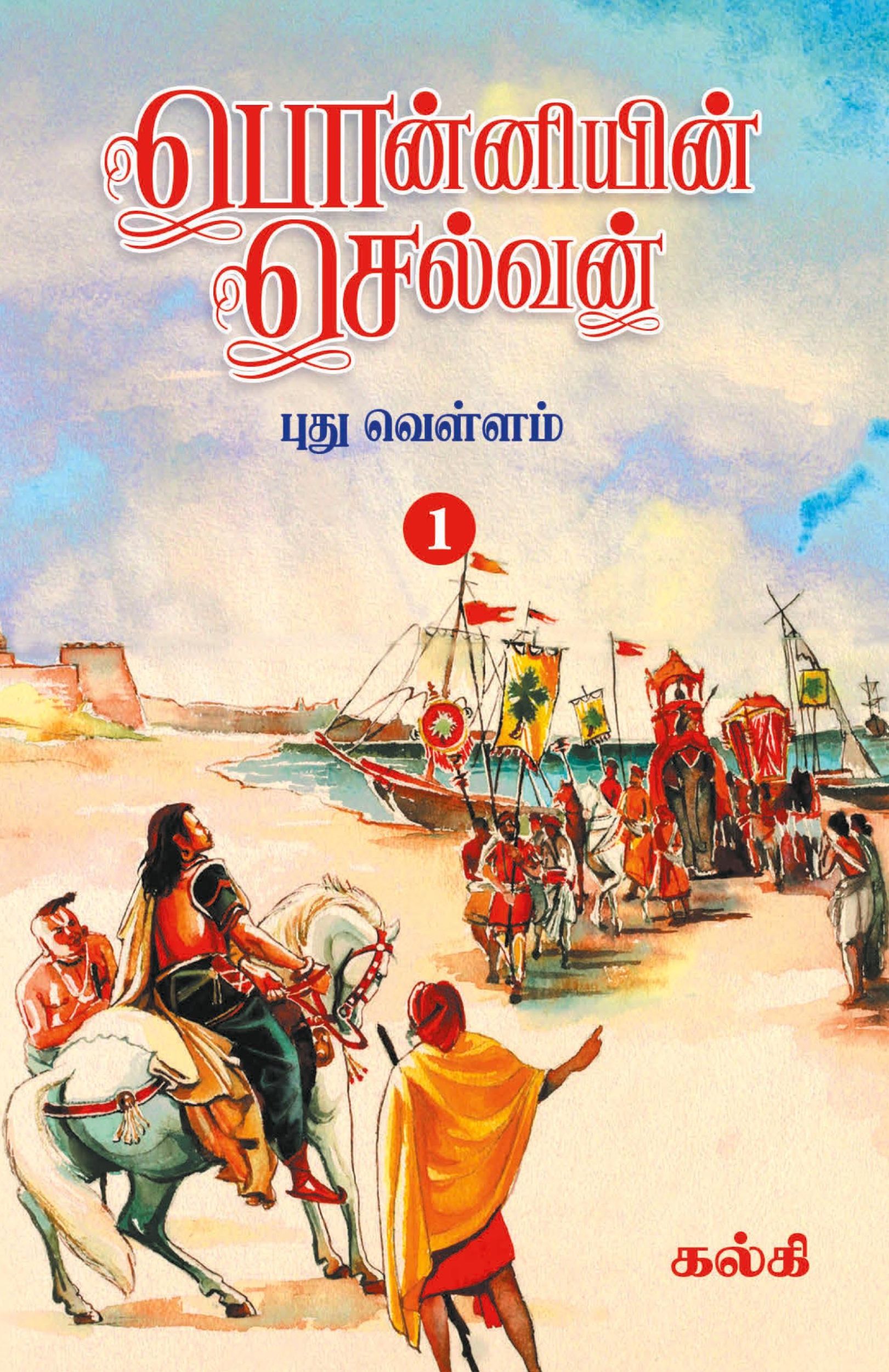 Cover: 9788194973850 | Ponniyin Selvan (Tamil) Part - 1 | Kalki | Taschenbuch | Tamil | 2022