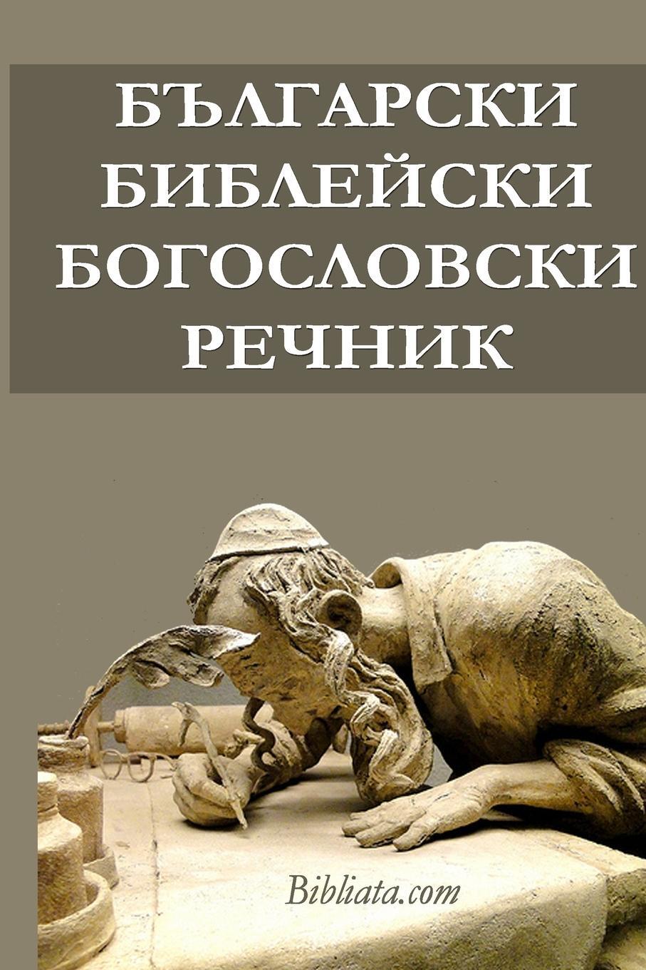 Cover: 9781387960958 | Bulgarian Bible Theological Dictionary | Biblaita.com | Bibliata. com