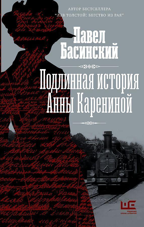 Cover: 9785171362393 | Podlinnaja istorija Anny Kareninoj | Pavel Basinskij | Buch | Russisch