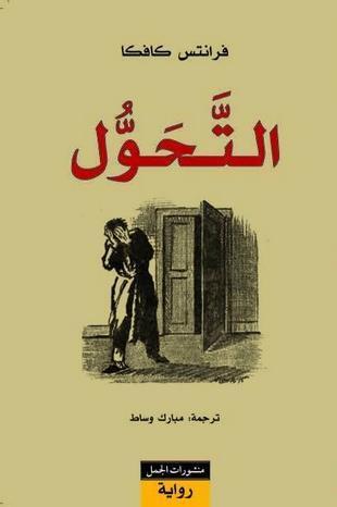Cover: 9789933350444 | At-Tahawwul | Die Verwandlung (arabische Ausgabe) | Franz Kafka | Buch