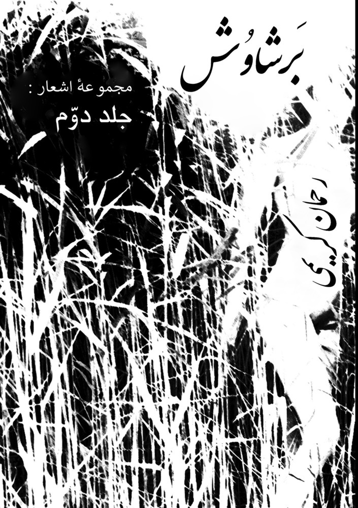 Cover: 9783956319211 | Barshawosh | Rahman Karimi | Taschenbuch | 180 S. | Persisch | 2022
