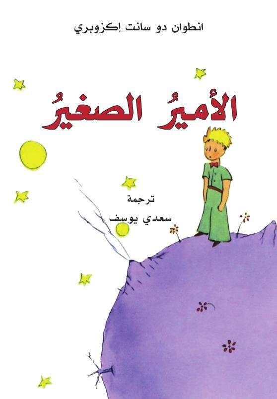 Cover: 9783899304442 | Al-Amir al-saghir | (Der kleine Prinz, in arabisch) | Saint-Exupéry