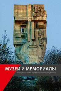 Cover: 9783954985258 | Museen und Gedenkstätten zur Erinnerung an die Opfer der...