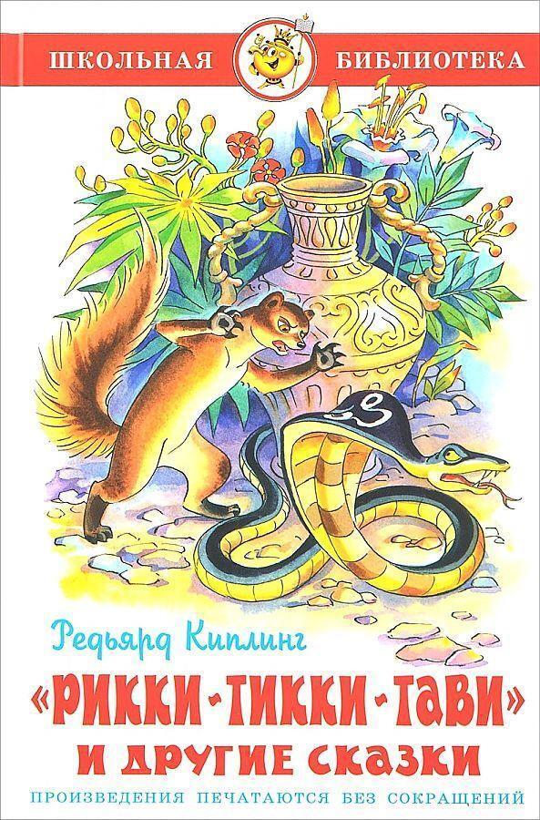 Cover: 9785978111316 | Rikki-Tikki-Tavi i drugie skazki | Rudyard Kipling | Buch | Russisch