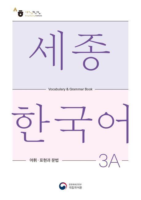 Cover: 9788997134427 | Sejong Korean Vocabulary and Grammar 3A | Language | Taschenbuch