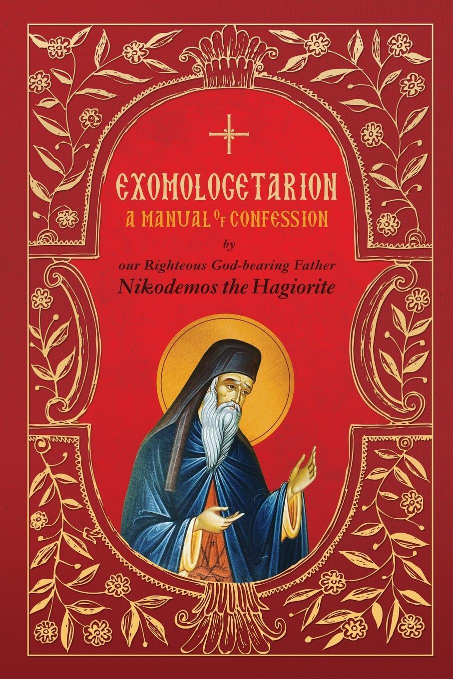 Cover: 9781639410149 | Exomologetarion | A Manual of Confession | St. Nikodemos the Hagiorite