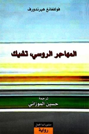 Cover: 9789933352745 | Al-Muhajir ar-rusi Tchik | Tschick (arabische Ausgabe) | Herrndorf