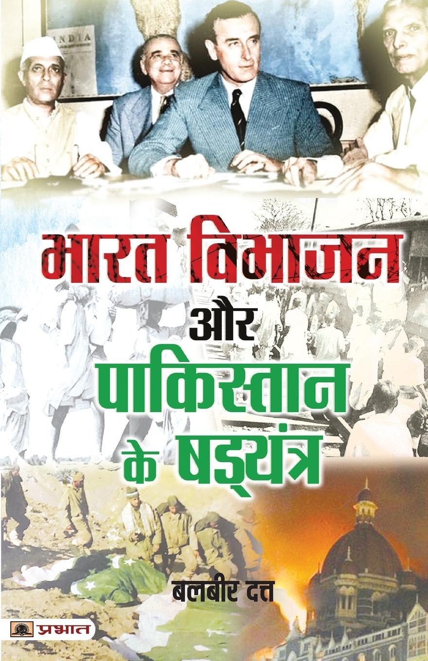 Cover: 9789355214683 | Bharat Vibhajan Aur Pakistan Ke Shad¿yantra | Balbir Dutt | Buch