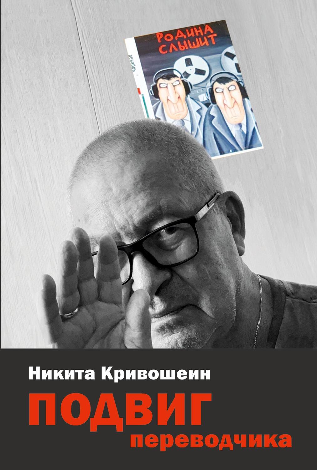 Cover: 9783910741430 | PODVIG perevodchika | Vospominanija | Nikita Krivoshein | Taschenbuch
