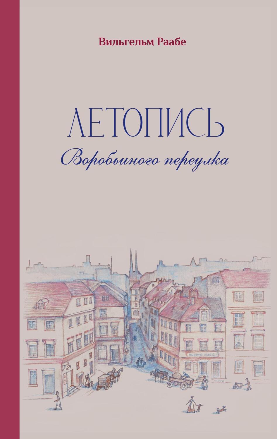 Cover: 9783758324659 | wilhelm raabe letopis vorobjinogo pereulka | Roman | Tatiana Rochko