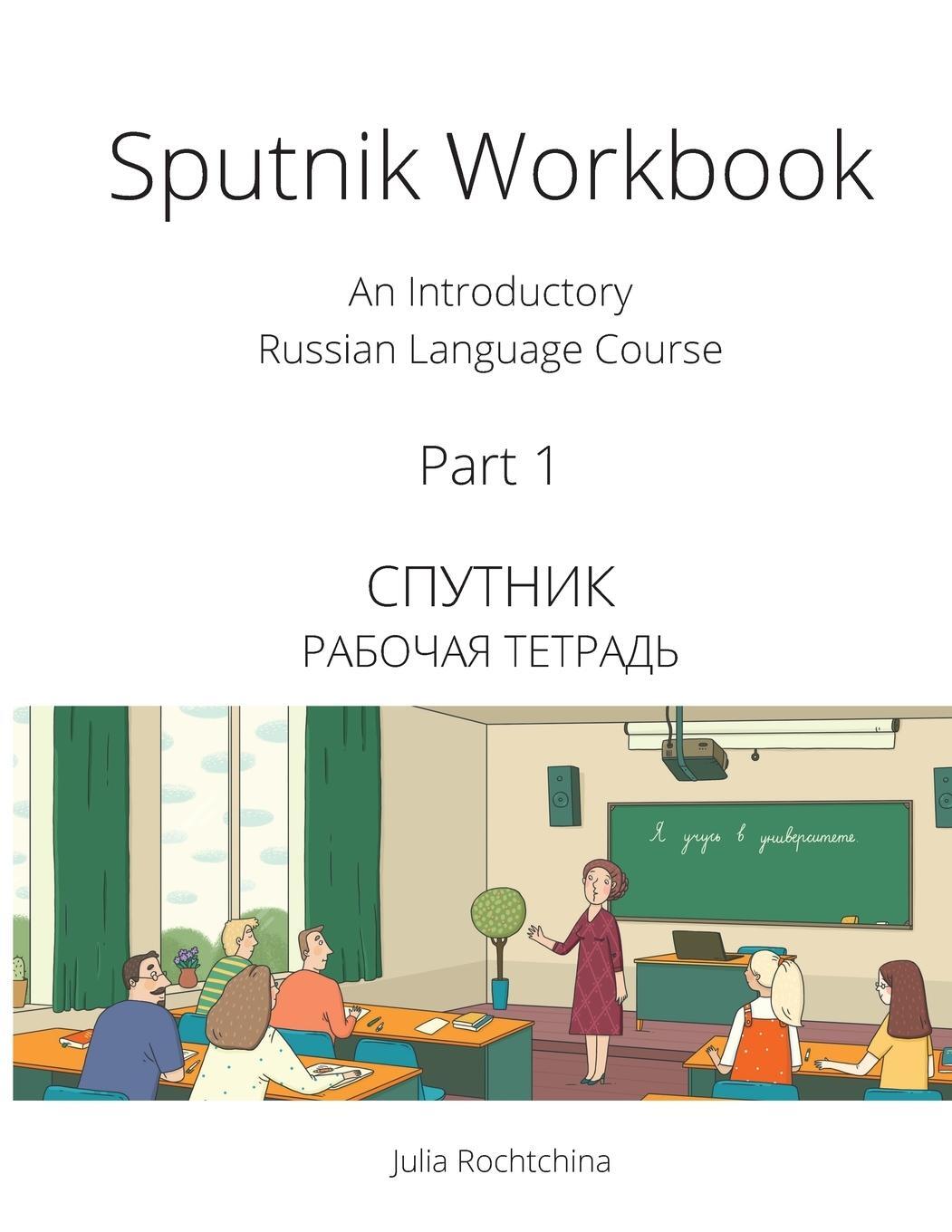 Cover: 9780993913914 | Sputnik Workbook | An Introductory Russian Language Course, Part I