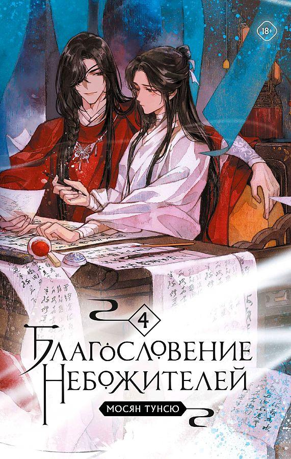 Cover: 9785041737917 | Blagoslovenie nebozhitelej. Tom 4 | Moxiang Ongxiu | Buch | Russisch