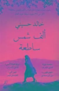 Cover: 9789992194065 | Hosseini, K: A Thousand Splendid Suns | Khaled Hosseini | Taschenbuch