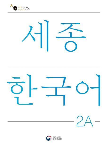 Cover: 9788997134243 | Sejong Korean Student Book 2A - Korean Version | Free MP3 Download