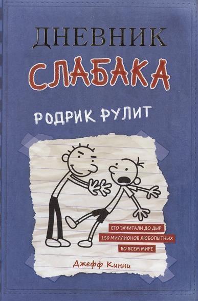 Cover: 9785170952045 | Dnevnik slabaka 2. Rodrik rulit | Jeff Kinney | Buch | Russisch | 2017