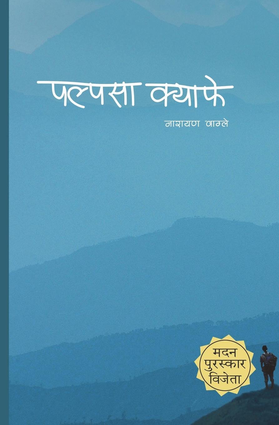 Cover: 9789937905855 | Palpasa Café | Narayan Wagle | Taschenbuch | Paperback | Nepali | 2018