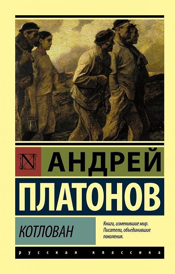 Cover: 9785171141868 | Kotlovan | Andrej Platonov | Taschenbuch | Russisch | 2023 | KNIZHNIK