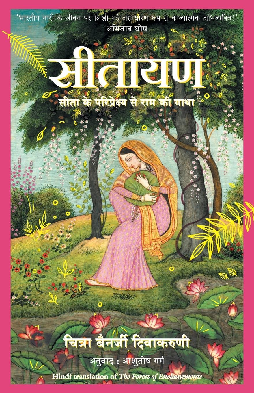 Cover: 9789389647730 | Sitayan - Hindi | Chitra Divakaruni Banerjee | Taschenbuch | Hindi