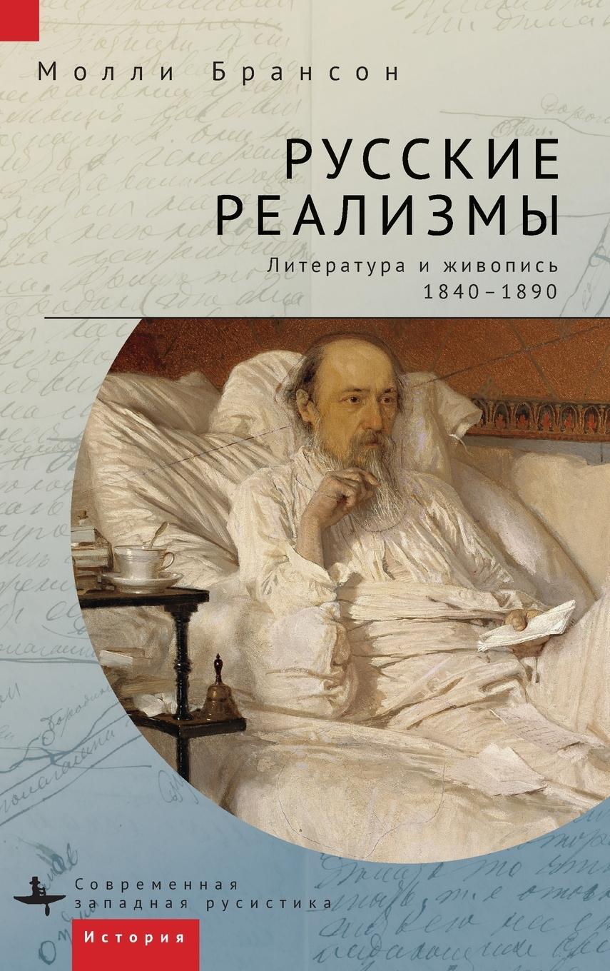 Cover: 9781644698068 | Russian Realisms | Literature and Painting, 1840-1890 | Molly Brunson