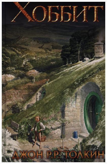 Cover: 9785171026561 | Hobbit | John Ronald Reuel Tolkien | Buch | Russisch | 2017 | KNIZHNIK