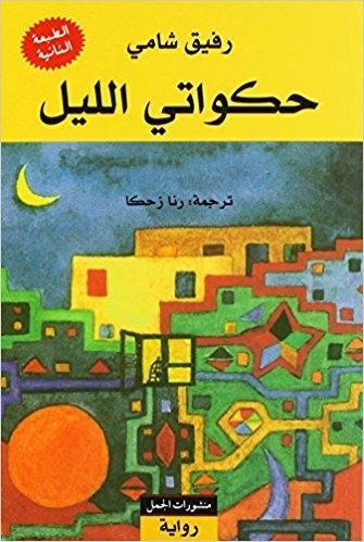 Cover: 9789933352080 | Hakawati al-lail | Erzähler der Nacht, arabische Ausgabe | Schami