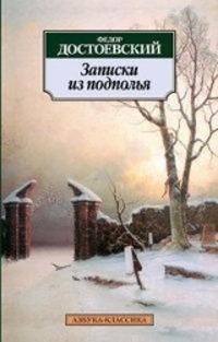 Cover: 9785389022805 | Zapiski iz podpolja | Fjodor Michailowitsch Dostojewski | Taschenbuch