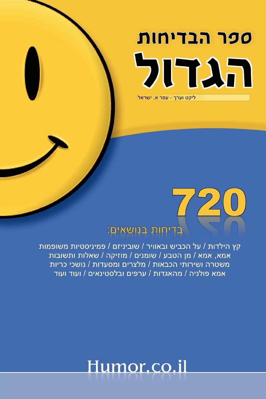 Cover: 9781411644342 | The Big Book of Jokes (Hebrew) | Ofer A. Israel | Taschenbuch | 2005