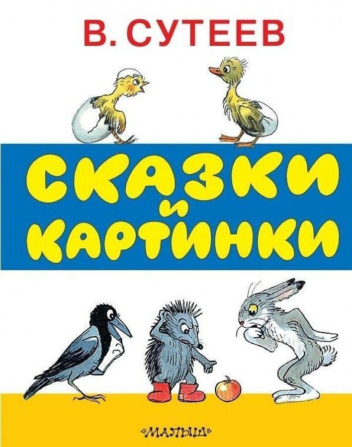 Cover: 9785170891931 | Skazki i kartinki | Vladimir Suteev | Buch | Russisch | 2020