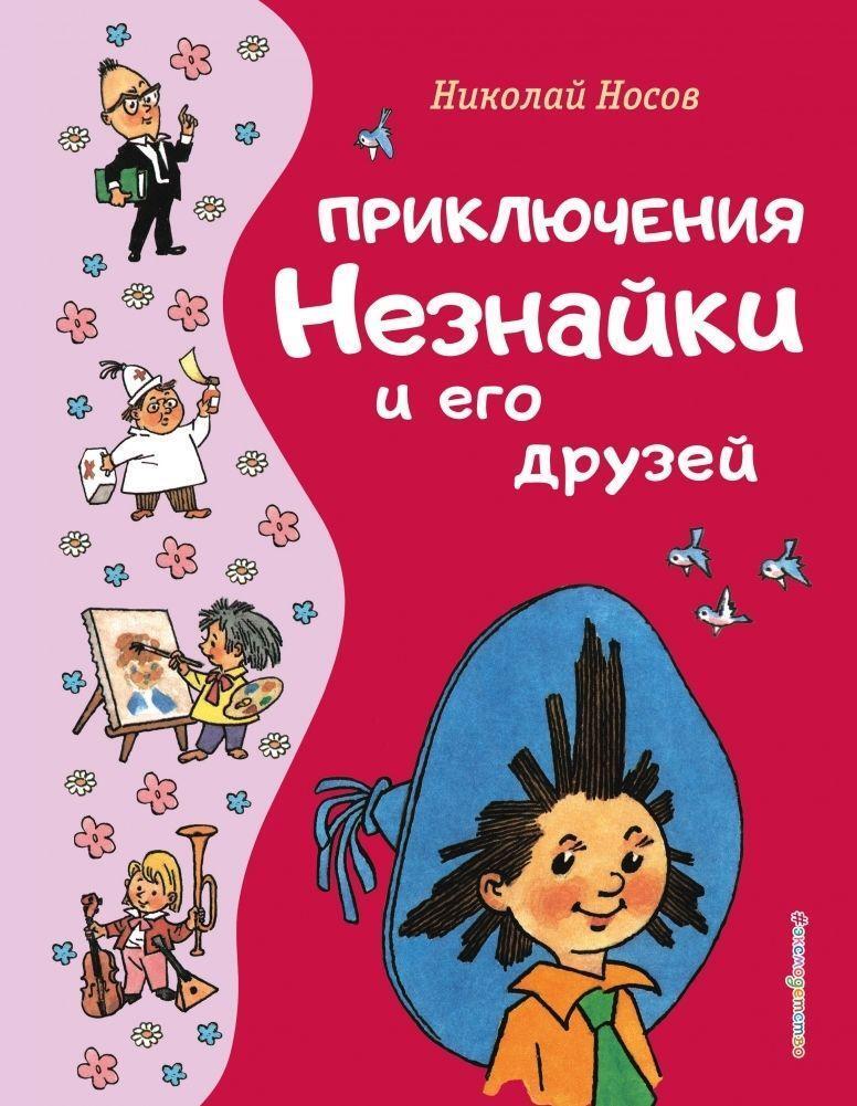 Cover: 9785041775872 | Prikljuchenija Neznajki i ego druzej (il. G. Val'ka) | Nikolaj Nosov