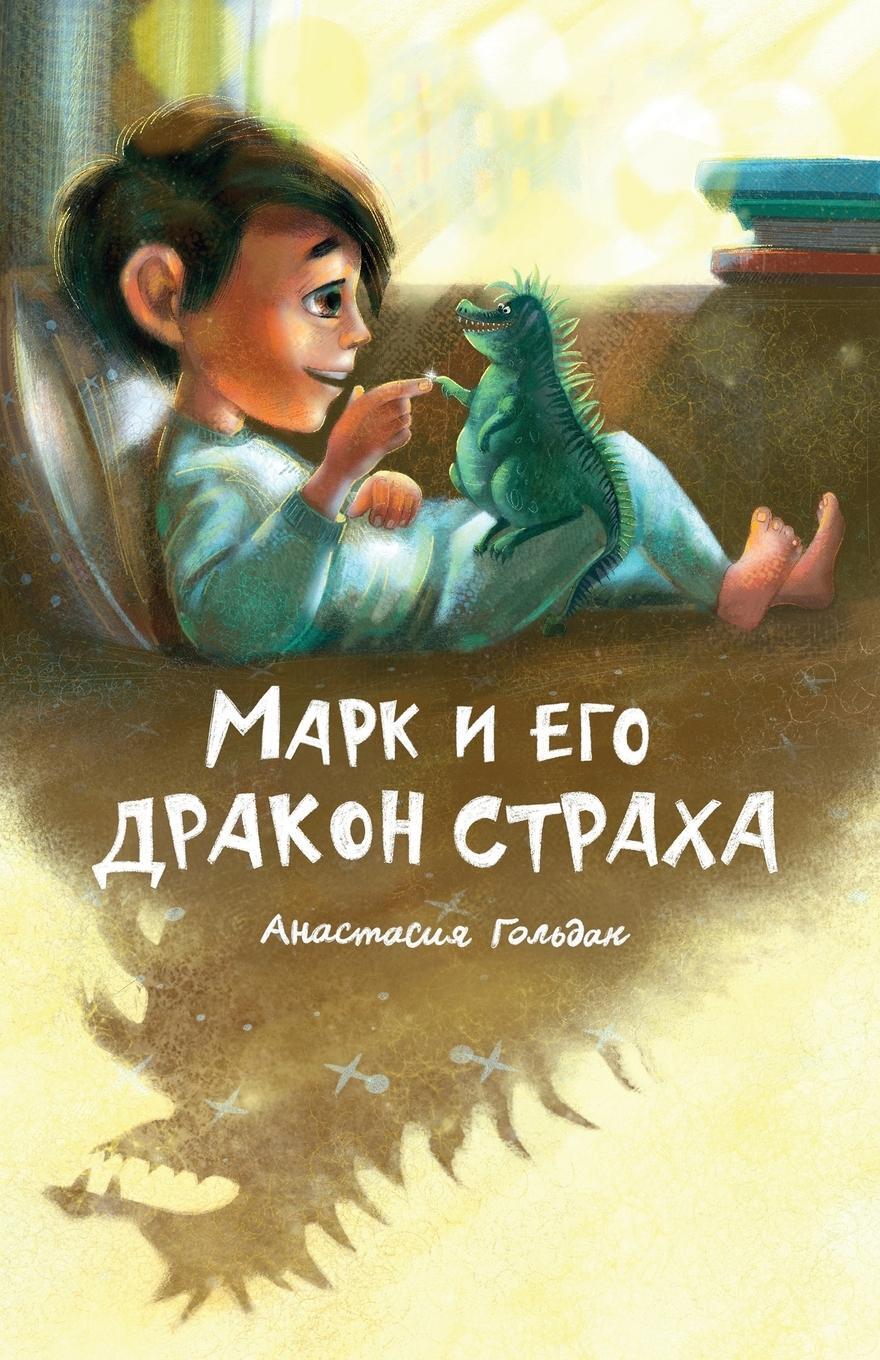 Cover: 9781955733052 | Marc and His Dragon of Fear (Russian Edition) | Anastasia Goldak