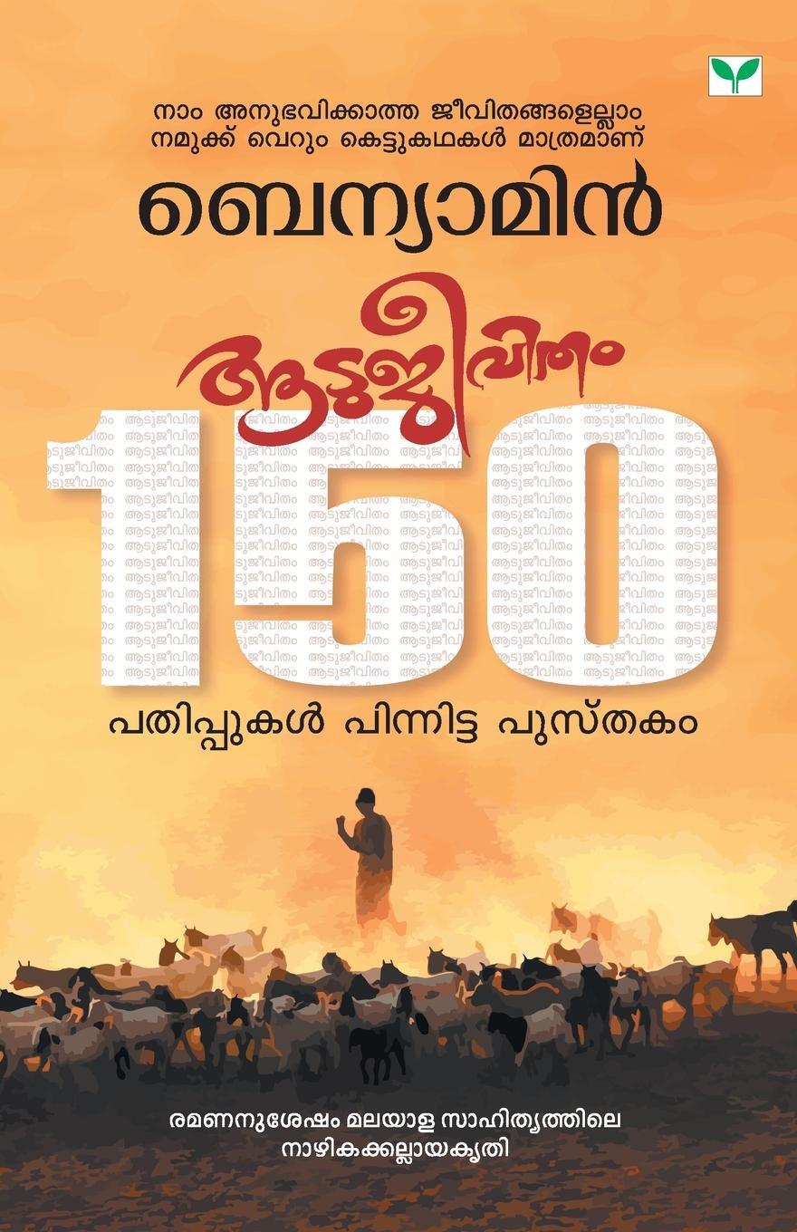 Cover: 9788184231175 | AATUJEEVITHAM | Benyamin | Taschenbuch | Paperback | Malayalam | 2007