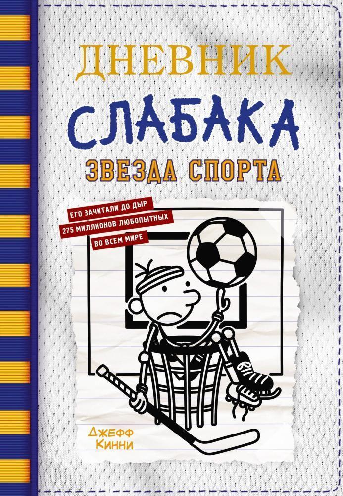 Cover: 9785171454395 | Dnevnik slabaka-16. Zvezda sporta | Jeff Kinney | Buch | 224 S. | 2023