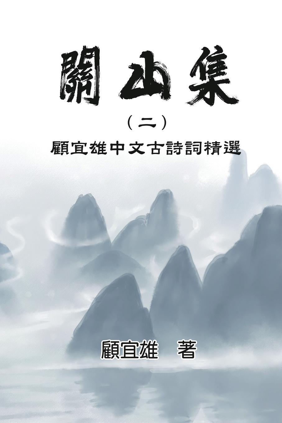 Cover: 9781647842130 | Chinese Ancient Poetry Collection by Yixiong Gu | ¿¿¿¿¿¿¿¿¿¿¿¿¿¿¿¿¿