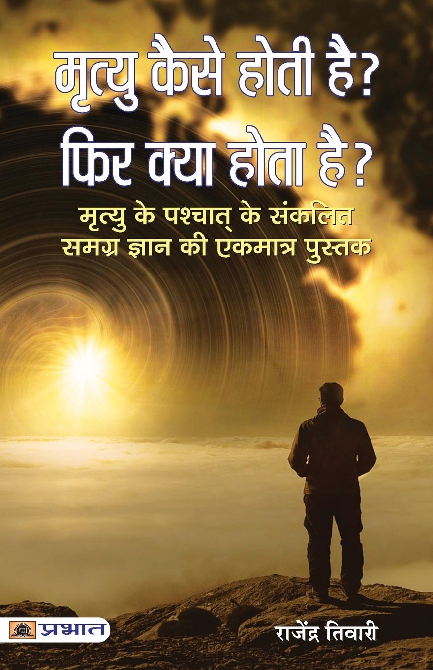 Cover: 9789352669004 | Mrityu Kaise Hoti Hai? Phir Kya Hota Hai? | Rajendra Tiwari | Buch