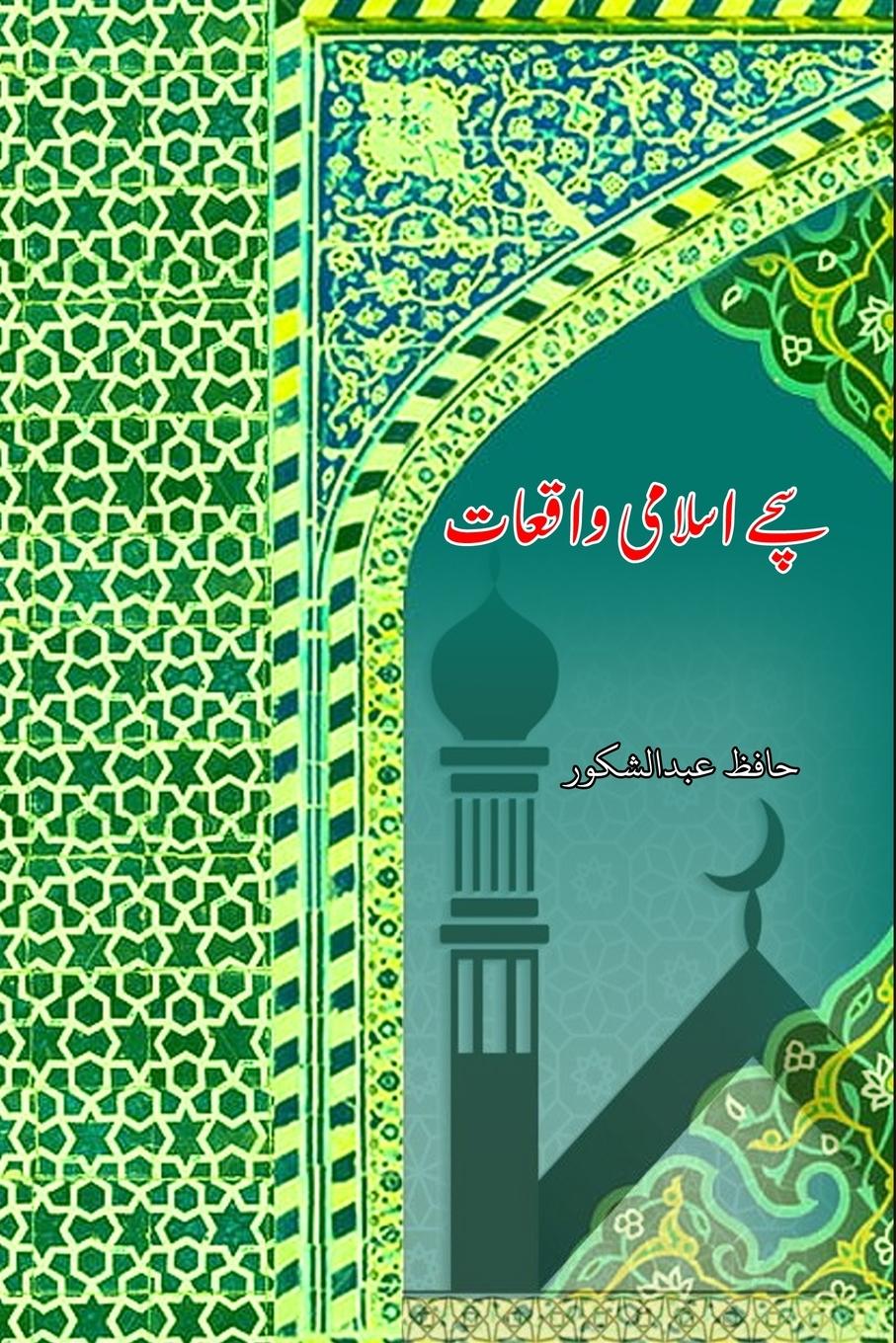 Cover: 9789358728620 | Sachche Islami Waqiaat | (True Islamic Stories) | Hafiz Abdul Shakoor