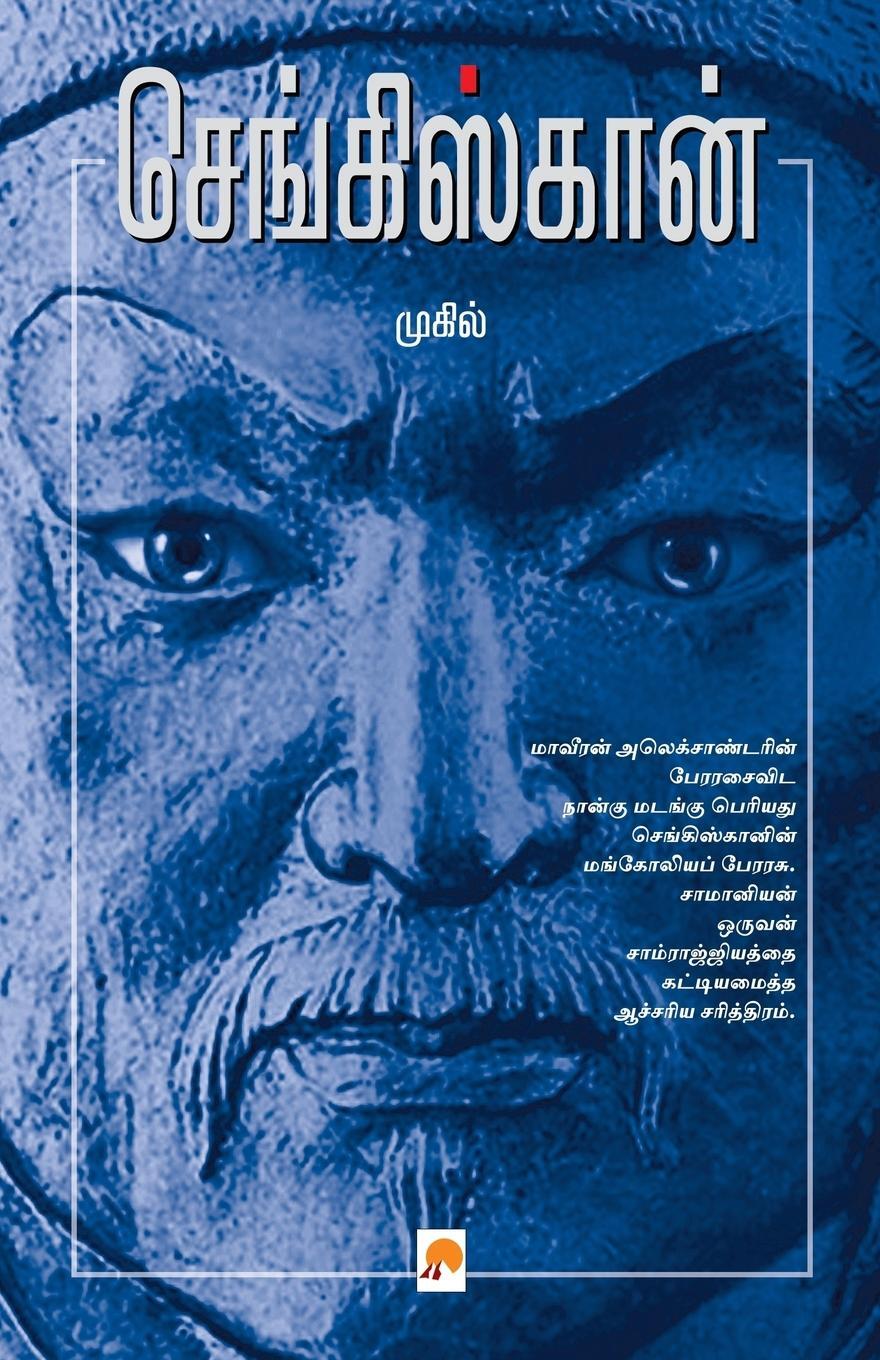 Cover: 9788183688659 | Genghis Khan | Mugil | Taschenbuch | Paperback | Tamil | 2008
